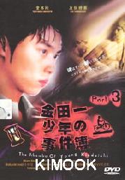 The Files of Young Kindaichi 3 (Japanese TV Drama)